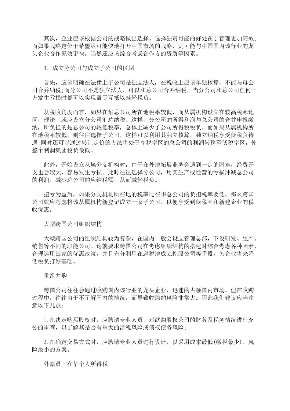 在华投资涉税筹划初探_第2页