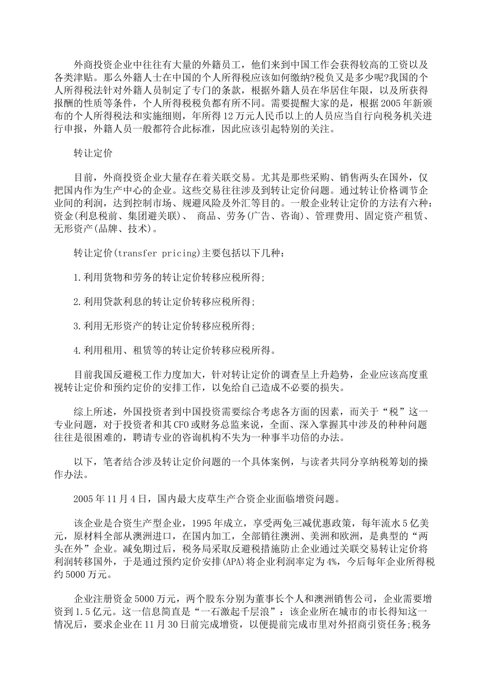 在华投资涉税筹划初探_第3页