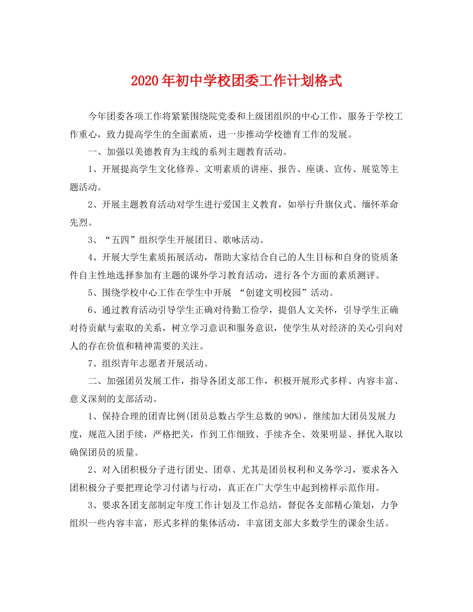 2020年初校团委工作计划格式 _第1页