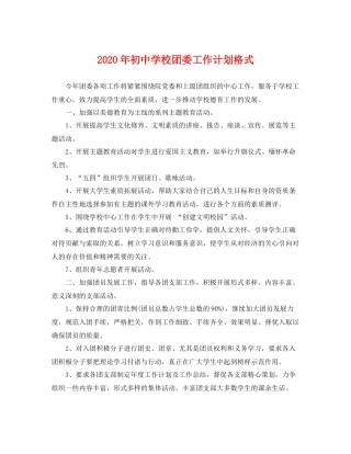 2020年初校团委工作计划格式 
