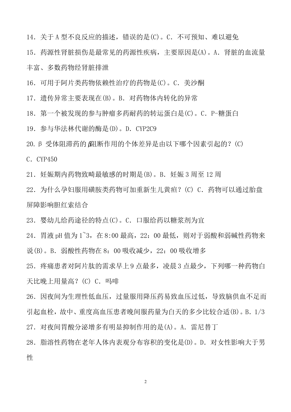 临床药理学精编版题库_第2页