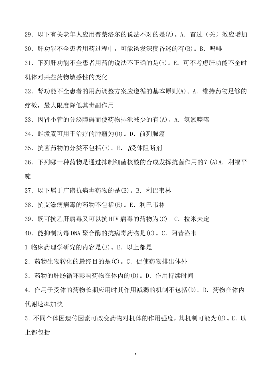 临床药理学精编版题库_第3页