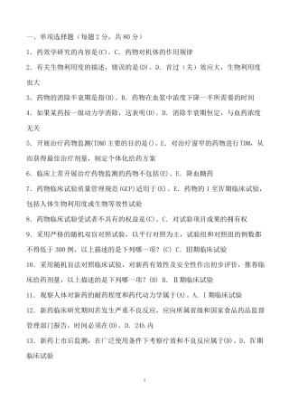 临床药理学精编版题库