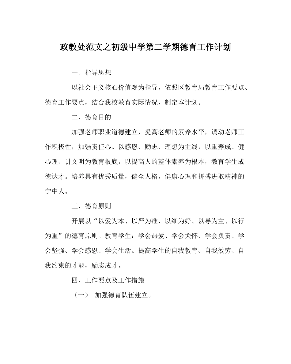 政教处范文第二学期德育工作计划3_第1页