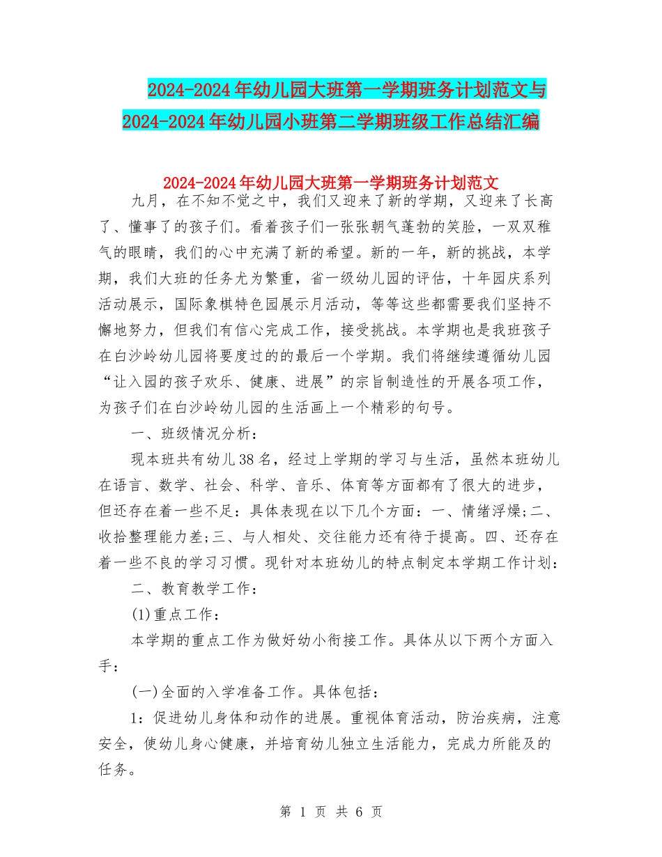 2024-2024年幼儿园大班第一学期班务计划范文与2024-2024年幼儿园小班第二学期班级工作总结汇编_第1页