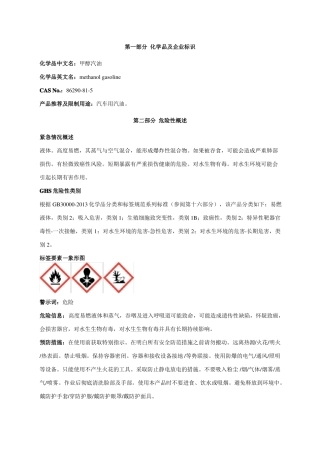 甲醇汽油安全技术说明书MSDS