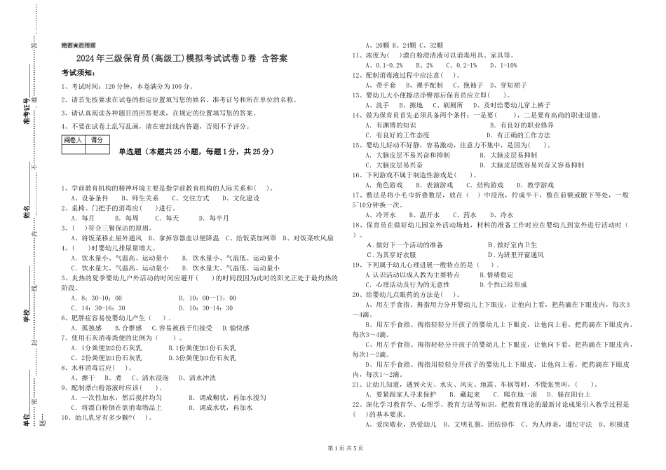 2024年三级保育员(高级工)模拟考试试卷D卷-含答案_第1页
