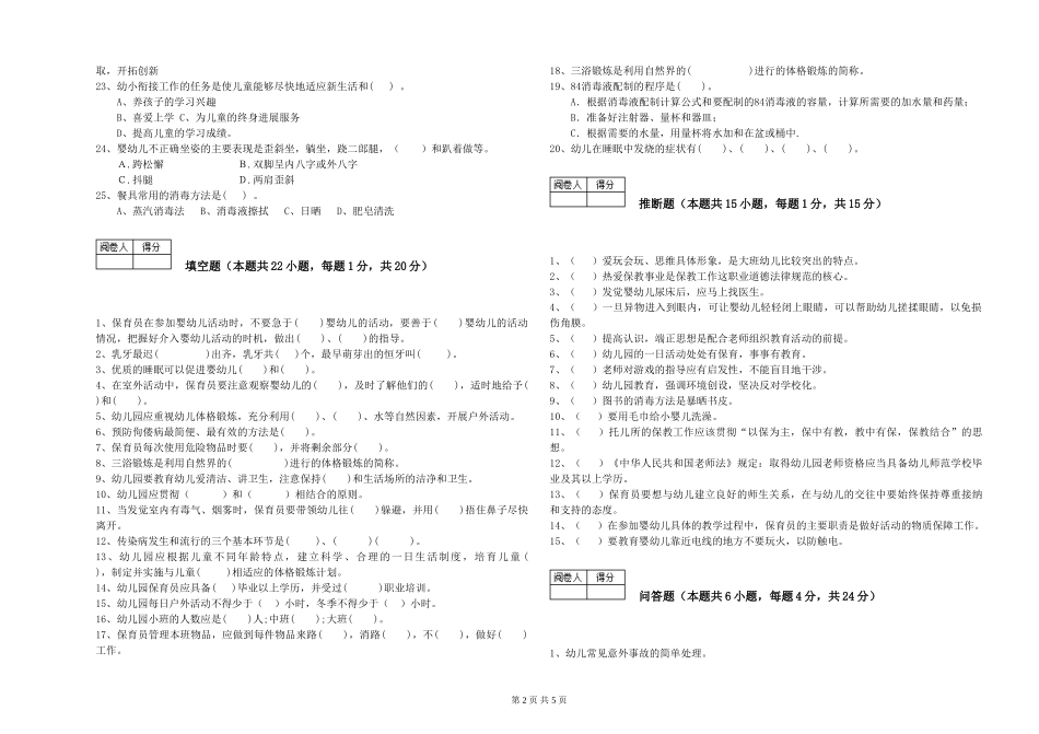 2024年三级保育员(高级工)模拟考试试卷D卷-含答案_第2页