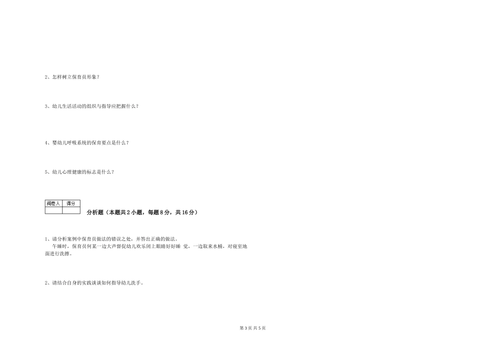 2024年三级保育员(高级工)模拟考试试卷D卷-含答案_第3页