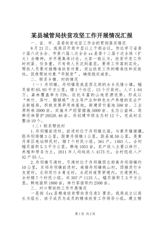 某县城管局扶贫攻坚工作开展情况汇报