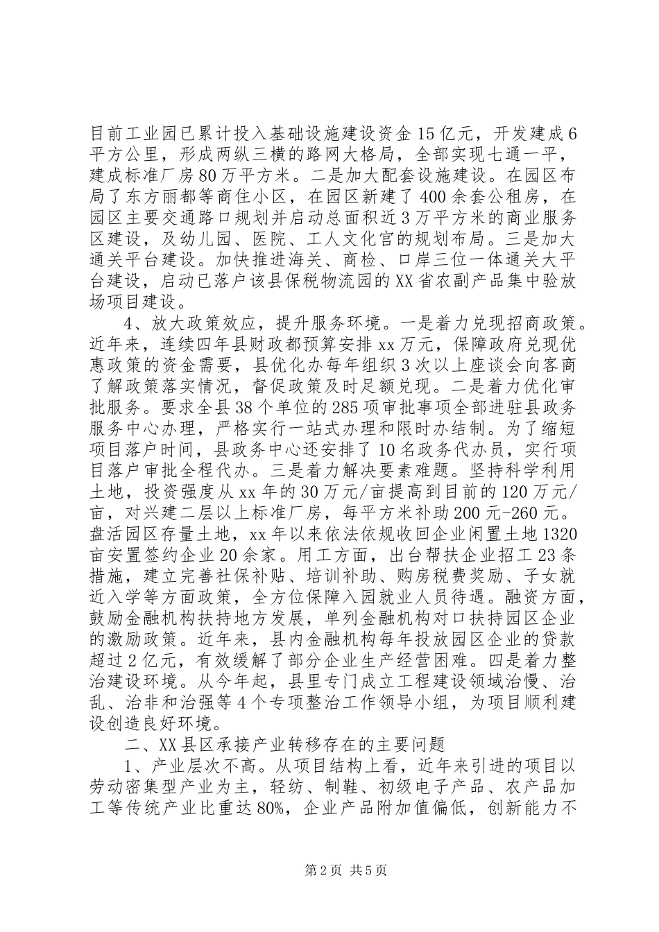湖南关于XX县区承接产业转移的调研报告_第2页
