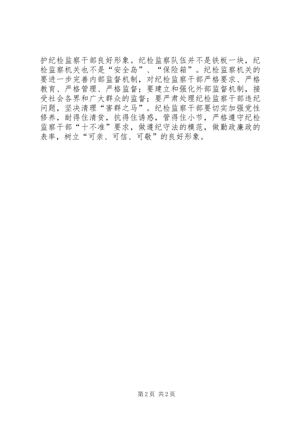 纪检监察机关作风建设报告（市）_第2页