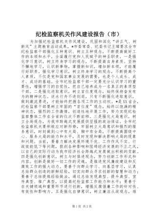 纪检监察机关作风建设报告（市）