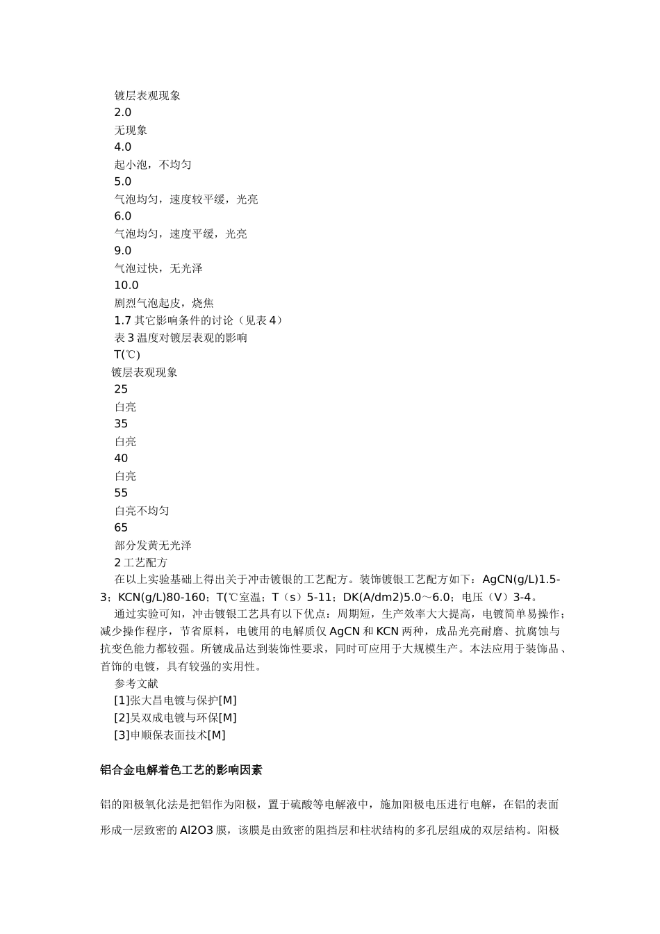 银电镀工艺的研究 铝合金电解着色工艺的影响因素_第3页