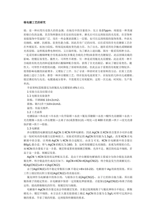 银电镀工艺的研究 铝合金电解着色工艺的影响因素