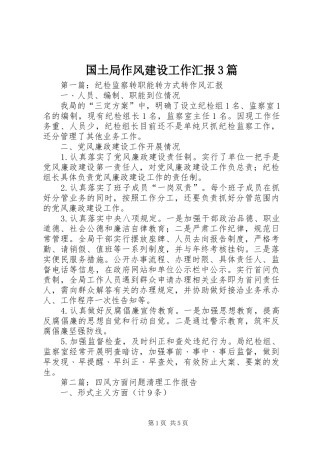 国土局作风建设工作汇报3篇