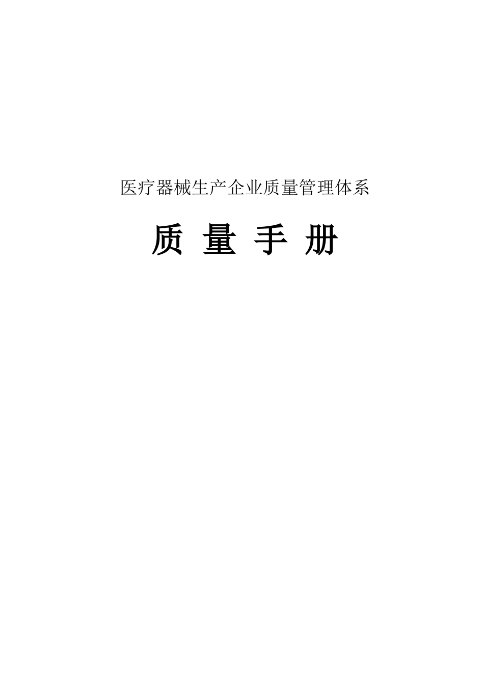 医疗器械质量手册_第1页
