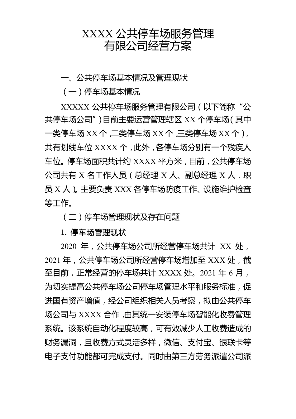 公共停车场经营方案_第1页