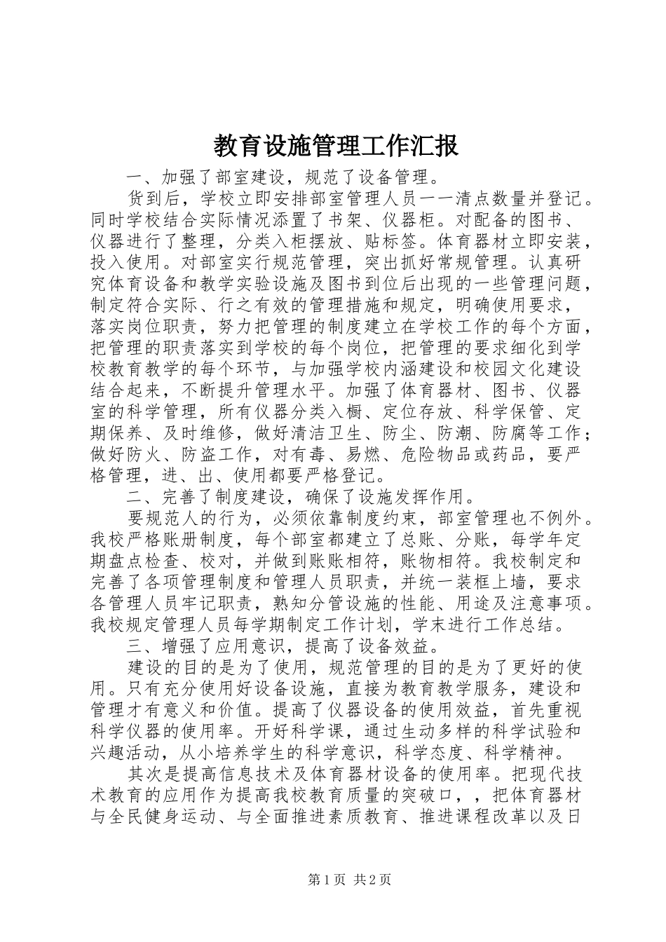 教育设施管理工作汇报_第1页