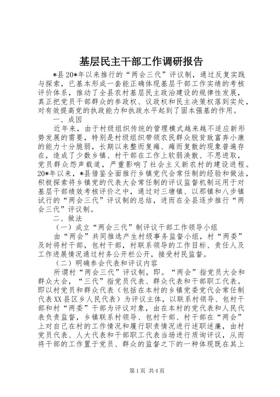 基层民主干部工作调研报告_第1页
