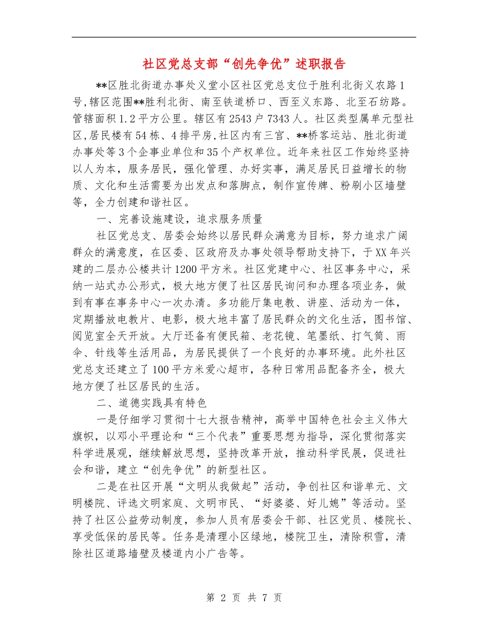 社区党总支部“创先争优”述职报告_第2页