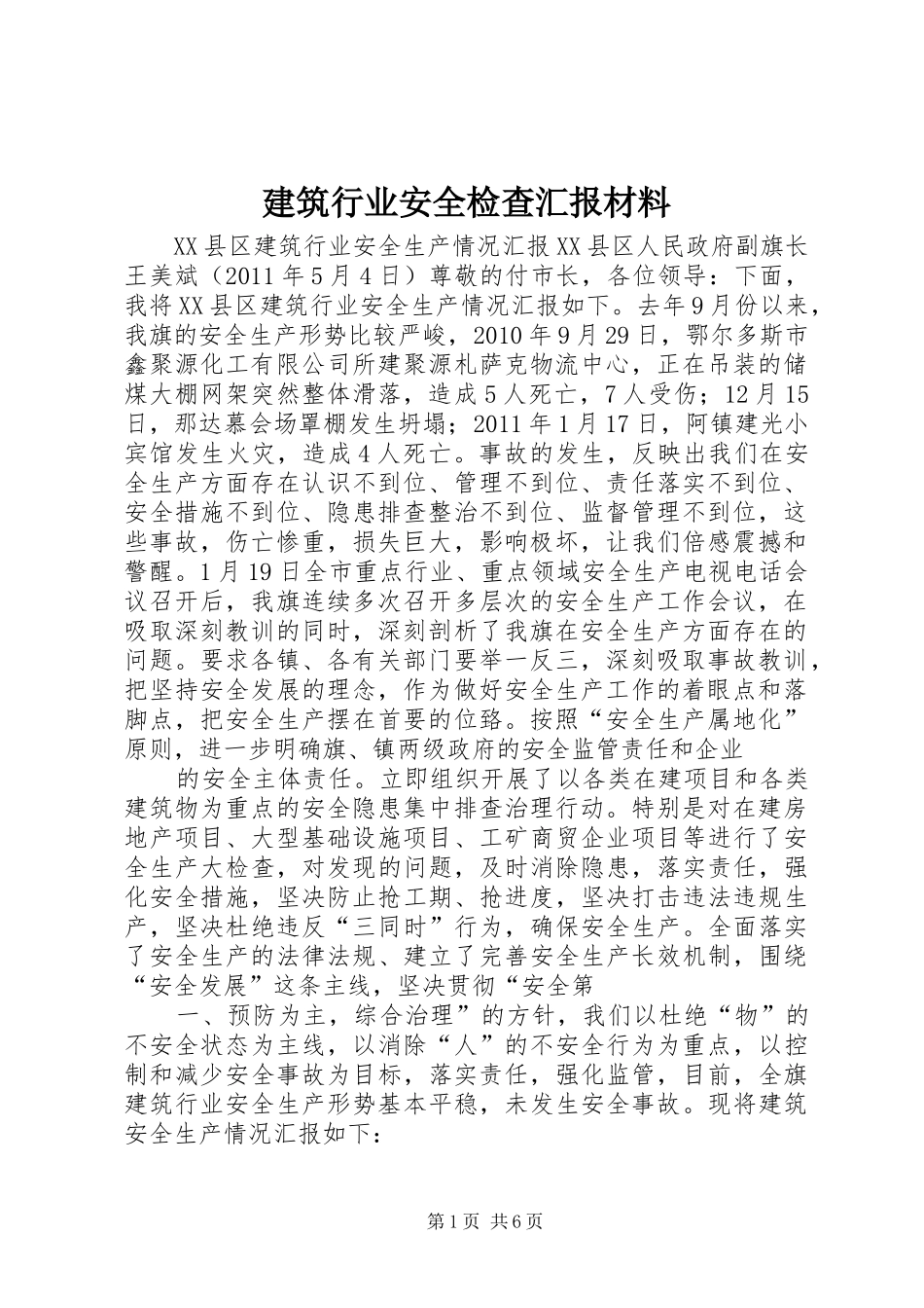 建筑行业安全检查汇报材料_第1页