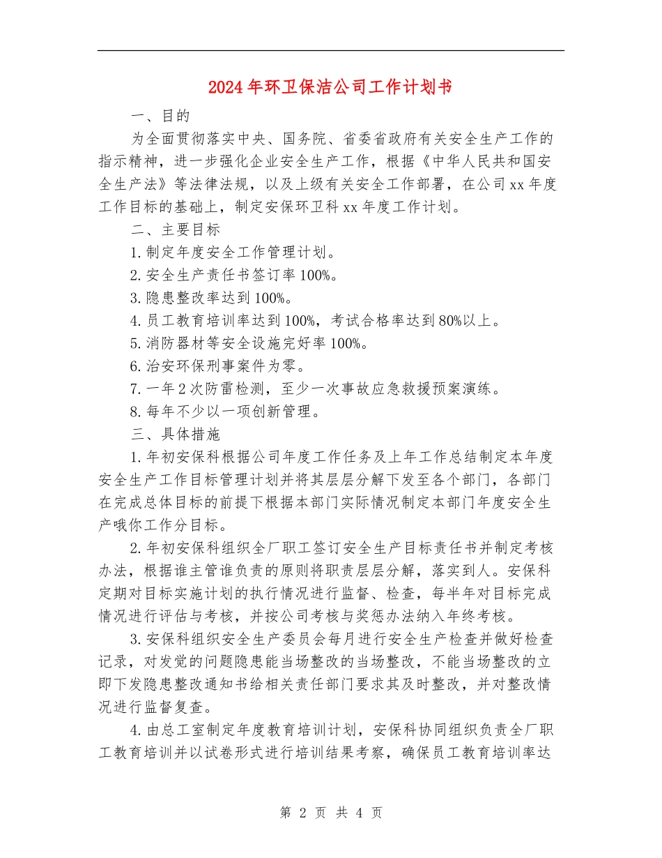 2024年环卫保洁公司工作计划书_第2页