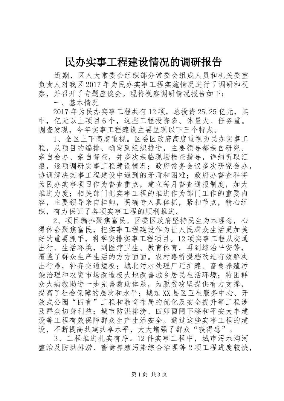 民办实事工程建设情况的调研报告_第1页