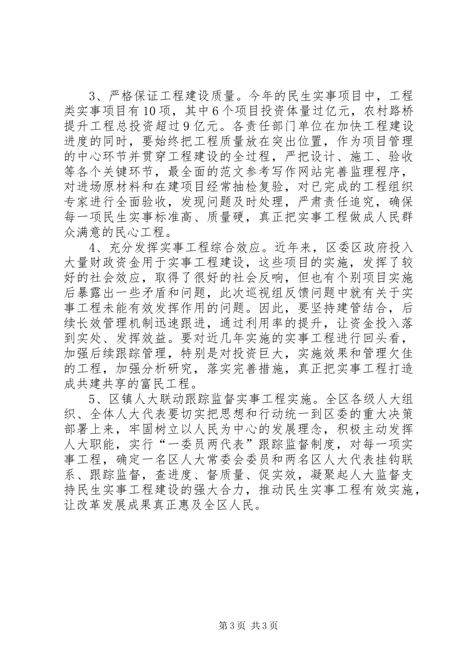 民办实事工程建设情况的调研报告_第3页