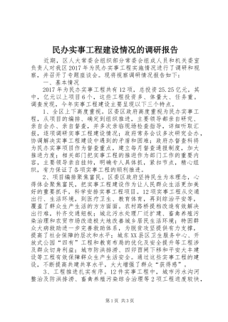 民办实事工程建设情况的调研报告