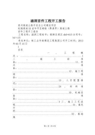 涵洞首件工程开工报告