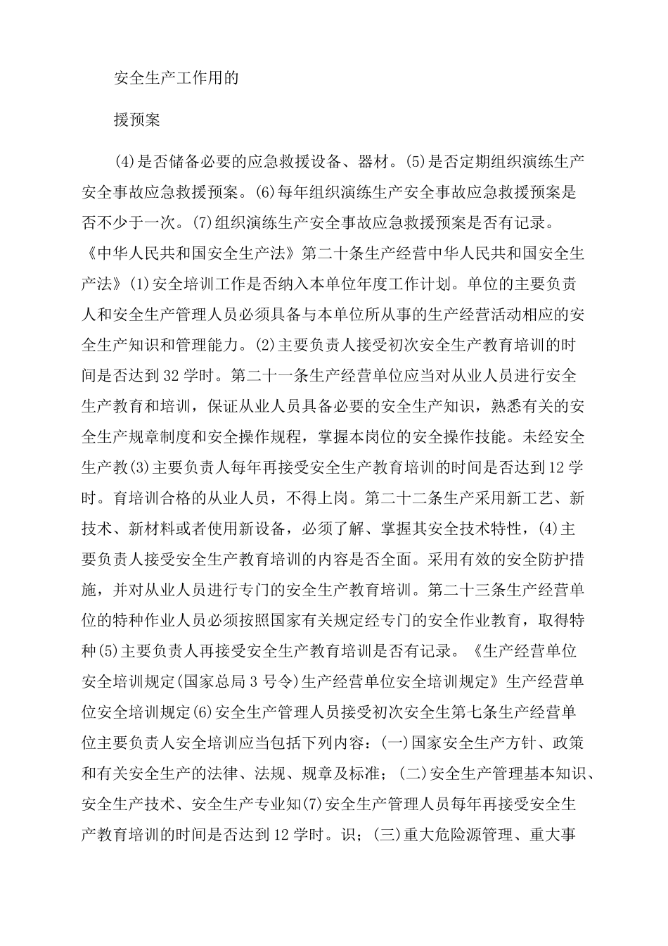 生产经营单位安全生产通用检查表_第2页