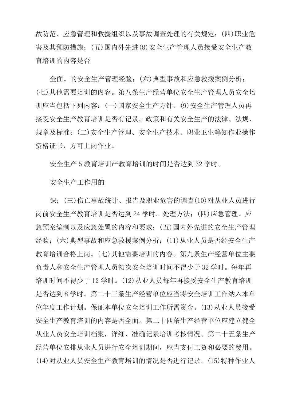 生产经营单位安全生产通用检查表_第3页