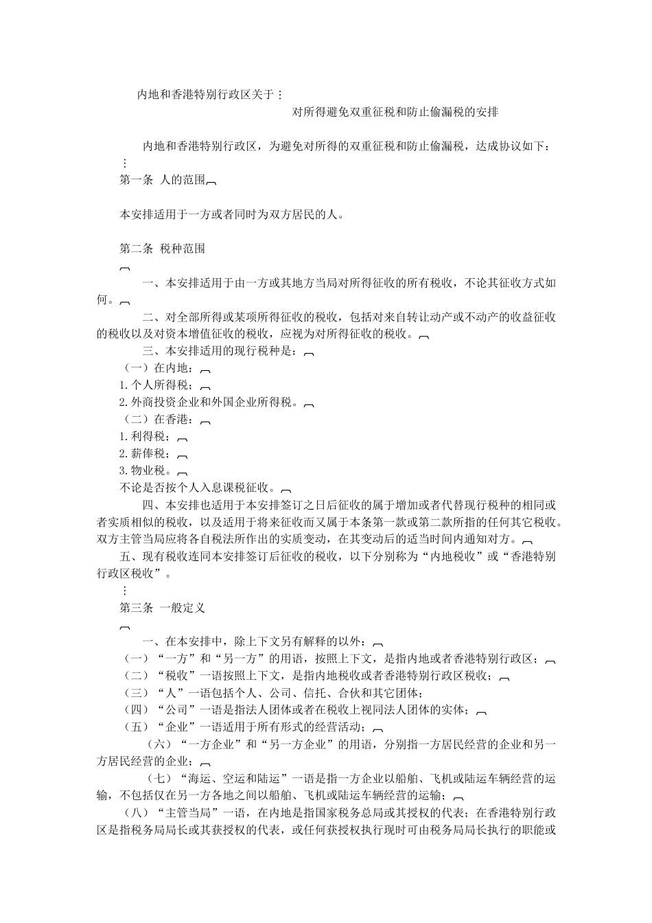 中国香港税收协定10151080_第1页