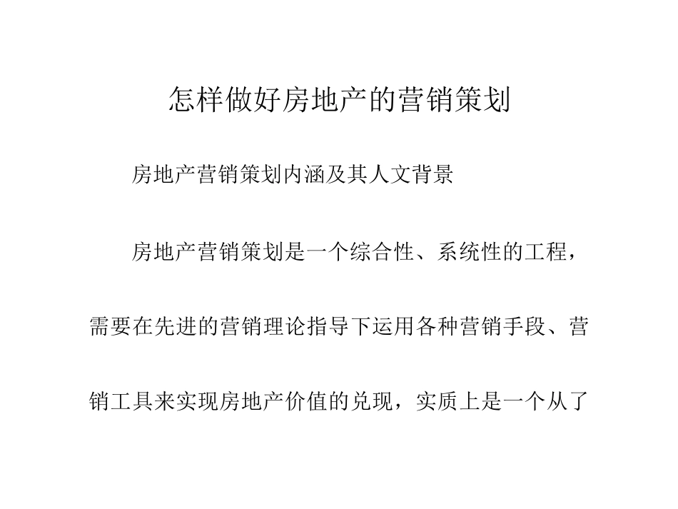 怎样做好房地产的营销策划_第1页