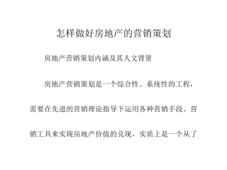 怎样做好房地产的营销策划