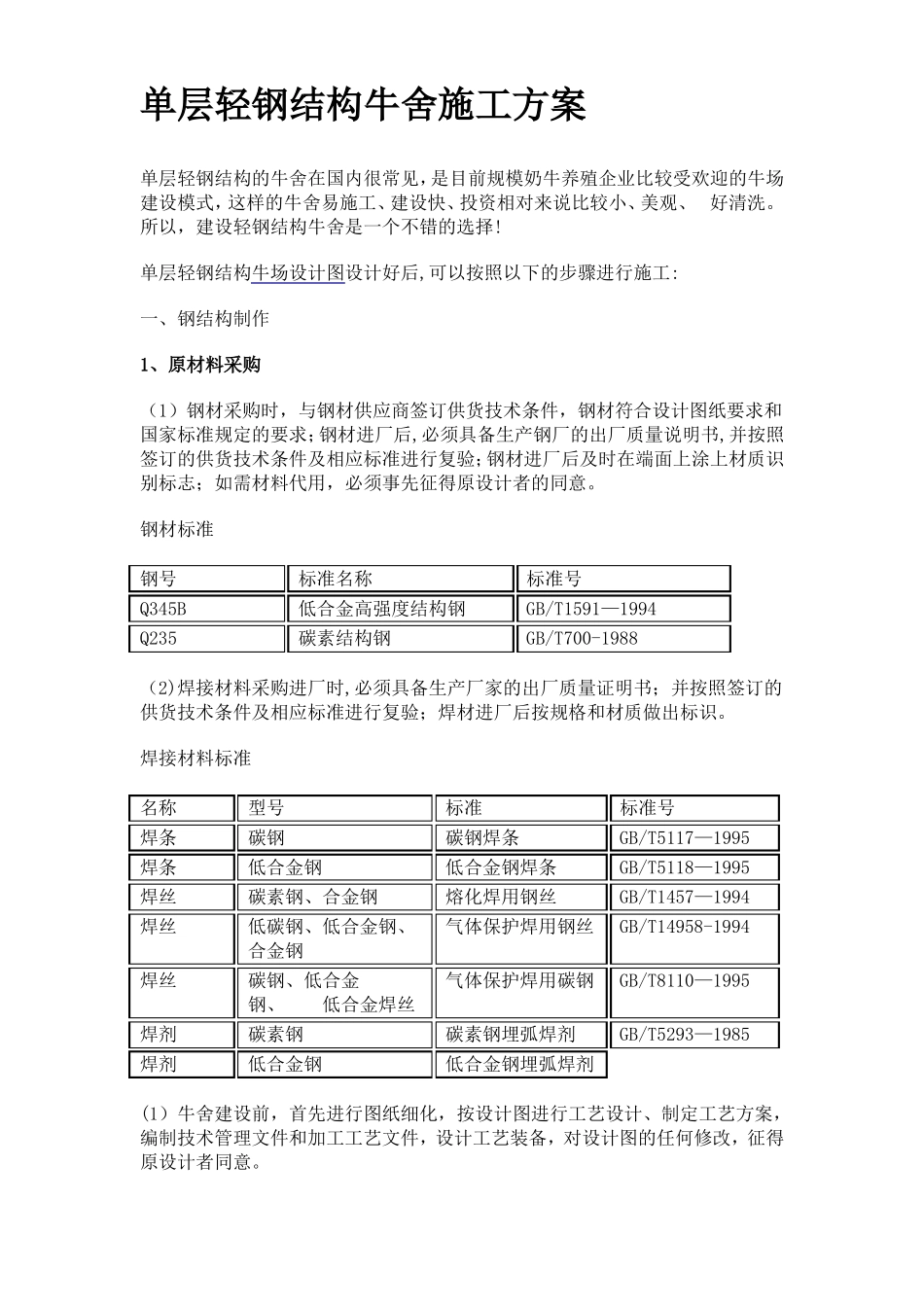 单层轻钢结构牛舍施工方案_第1页