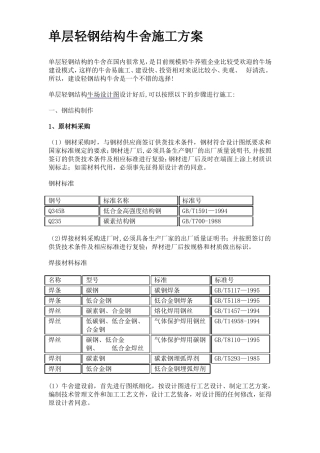单层轻钢结构牛舍施工方案