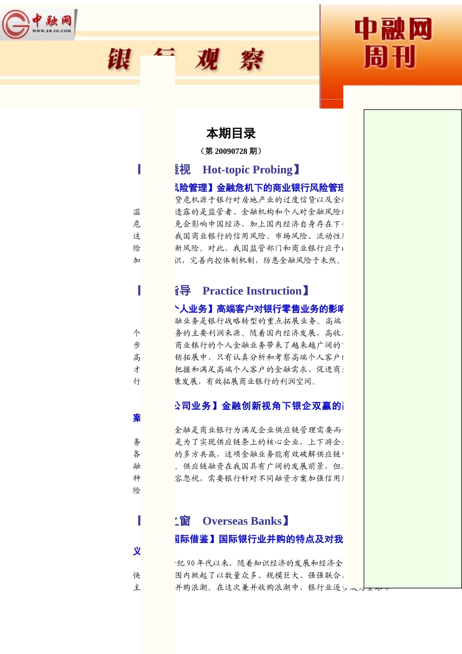 银行观察第20090728期_第1页
