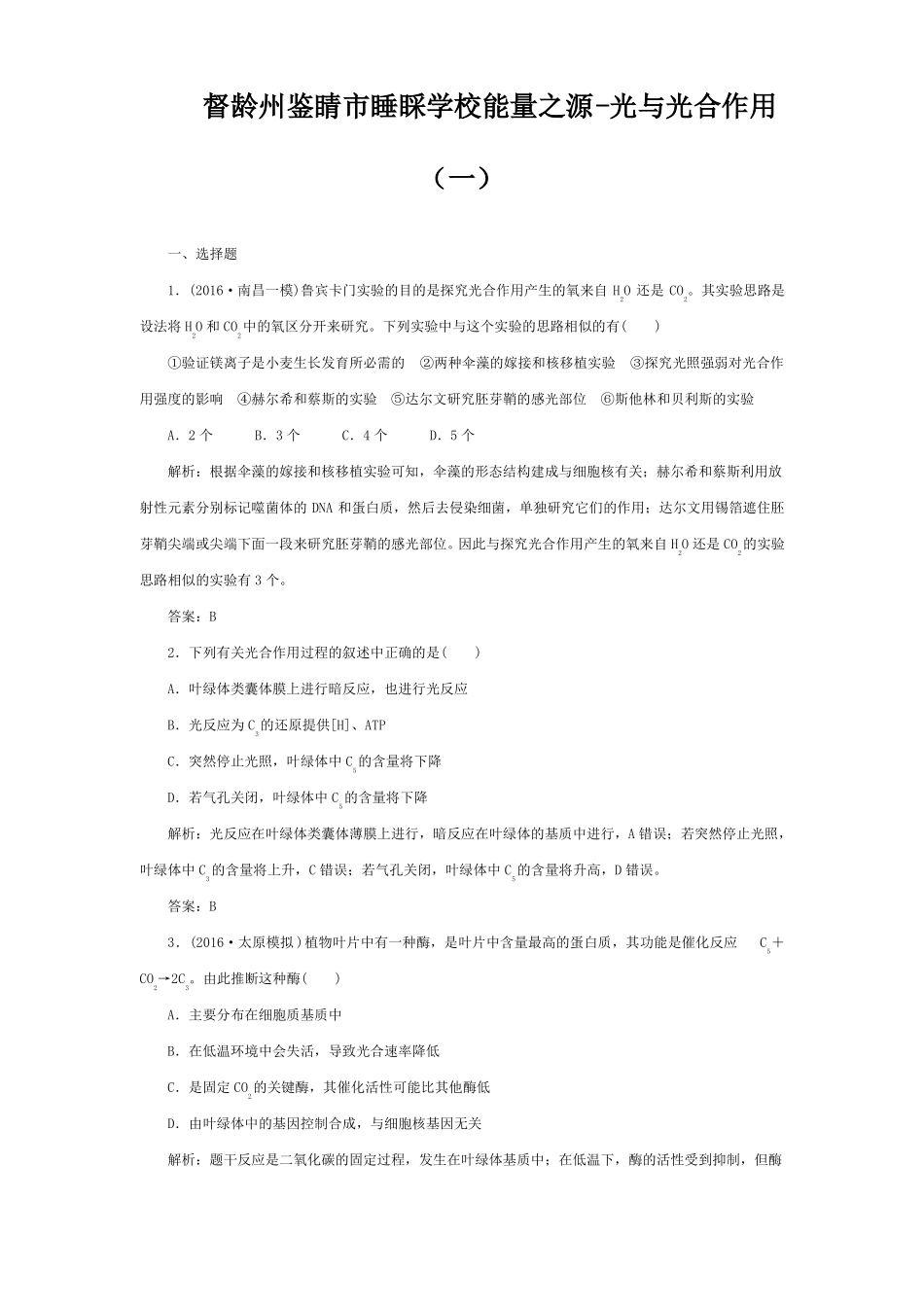 鉴睛睡睬学校高考生物一轮复习细胞的能量供和利用能量之源光与光用一课时作业_第1页