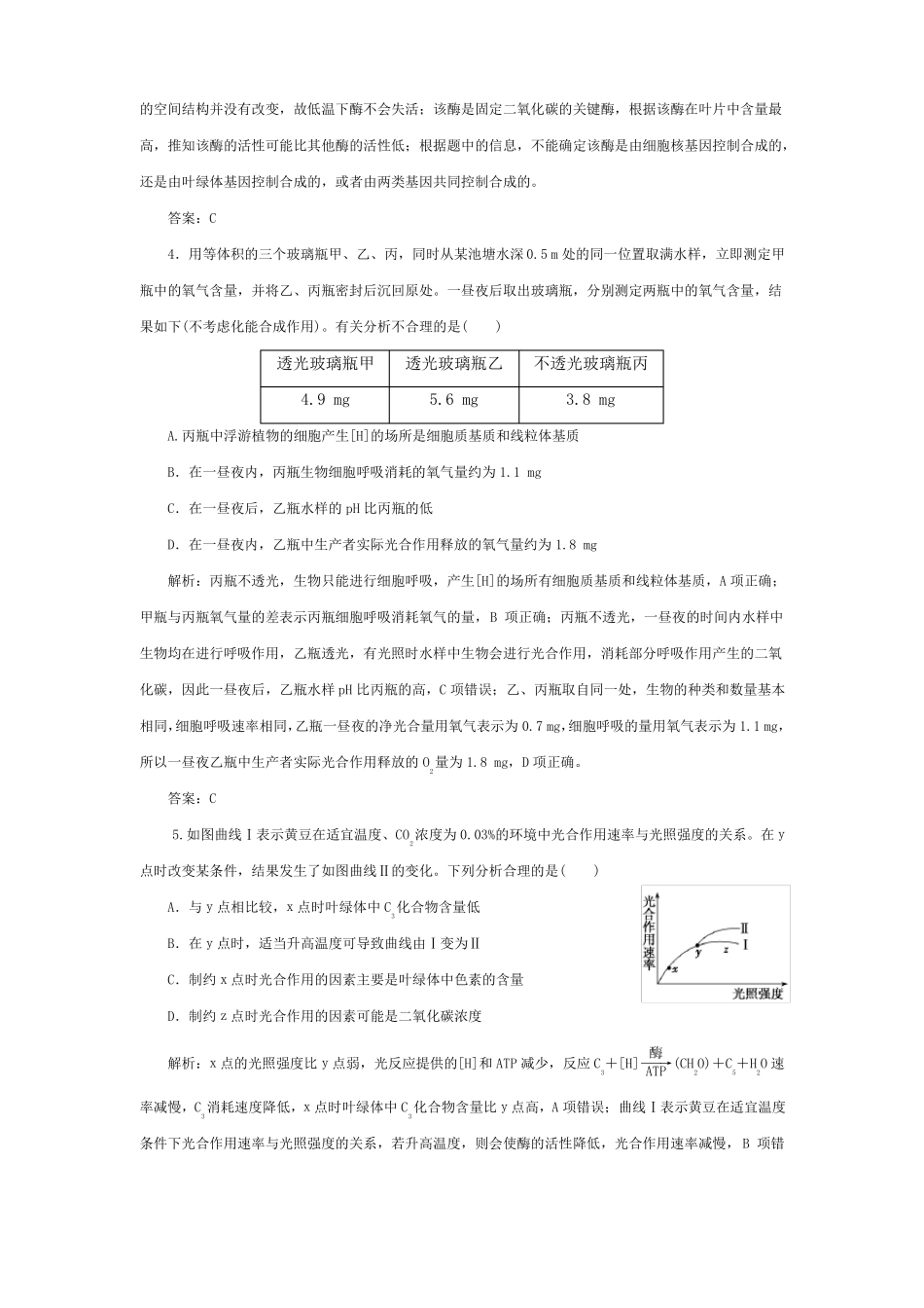 鉴睛睡睬学校高考生物一轮复习细胞的能量供和利用能量之源光与光用一课时作业_第2页