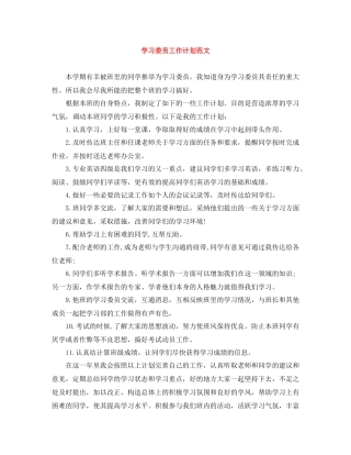 学习委员工作计划范文 