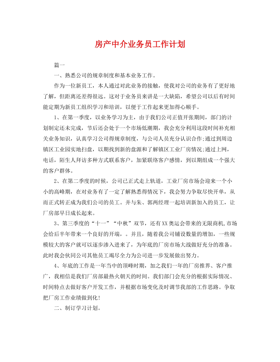 房产中介业务员工作计划 _第1页