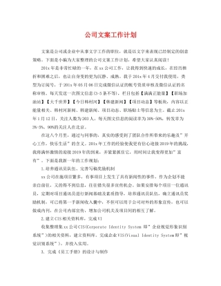 公司文案工作计划 