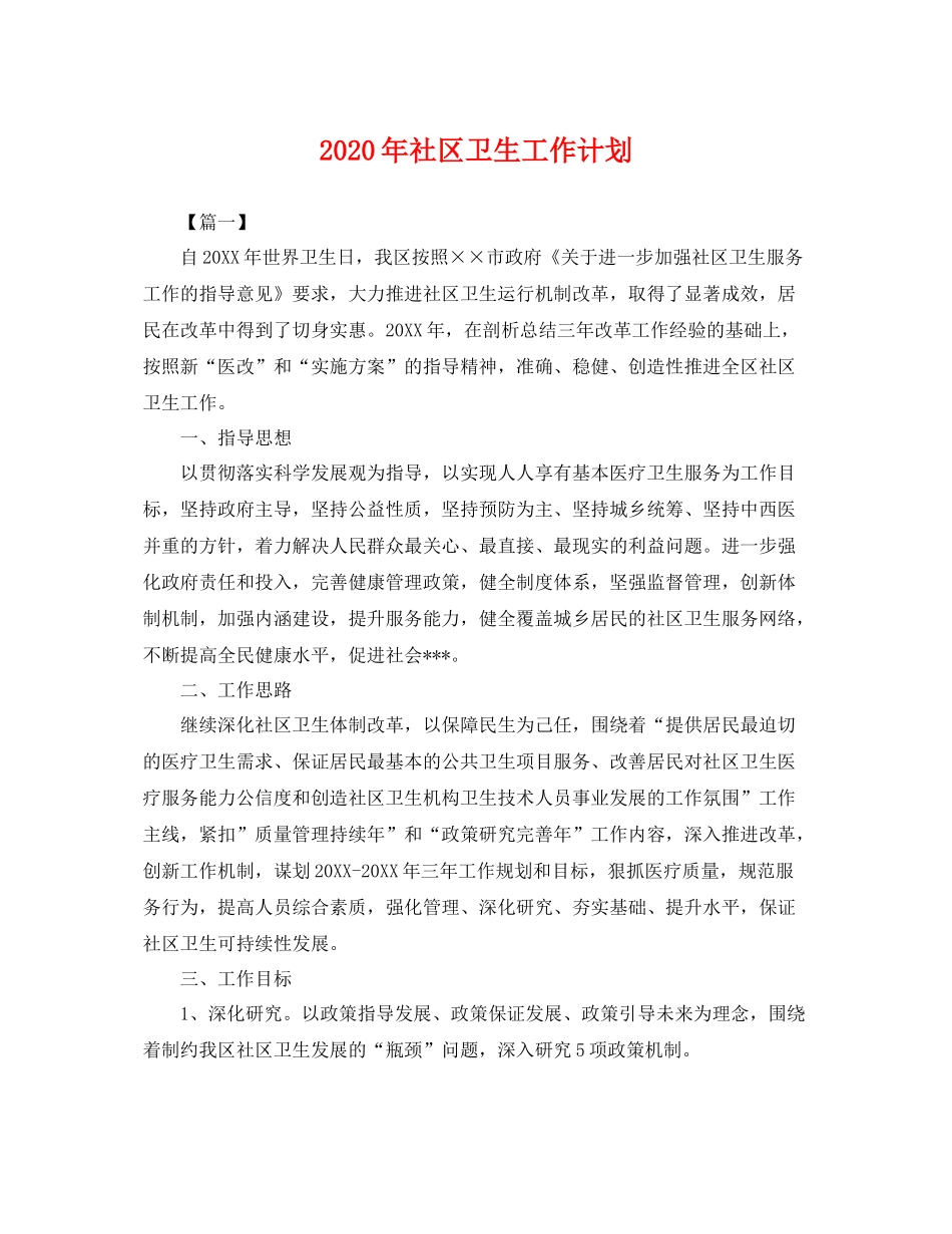 2020年社区卫生工作计划 _第1页