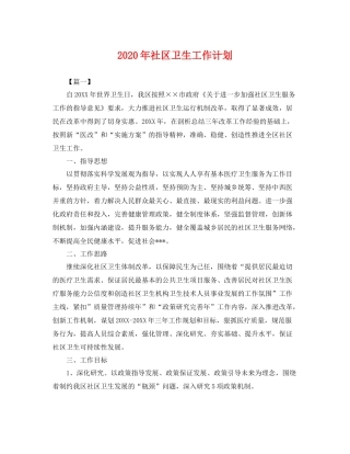 2020年社区卫生工作计划 