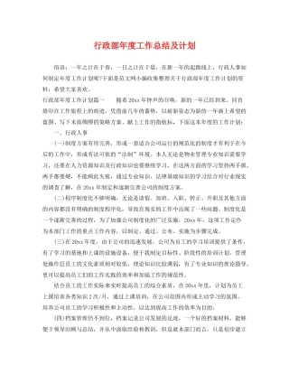 行政部年度工作总结及计划 