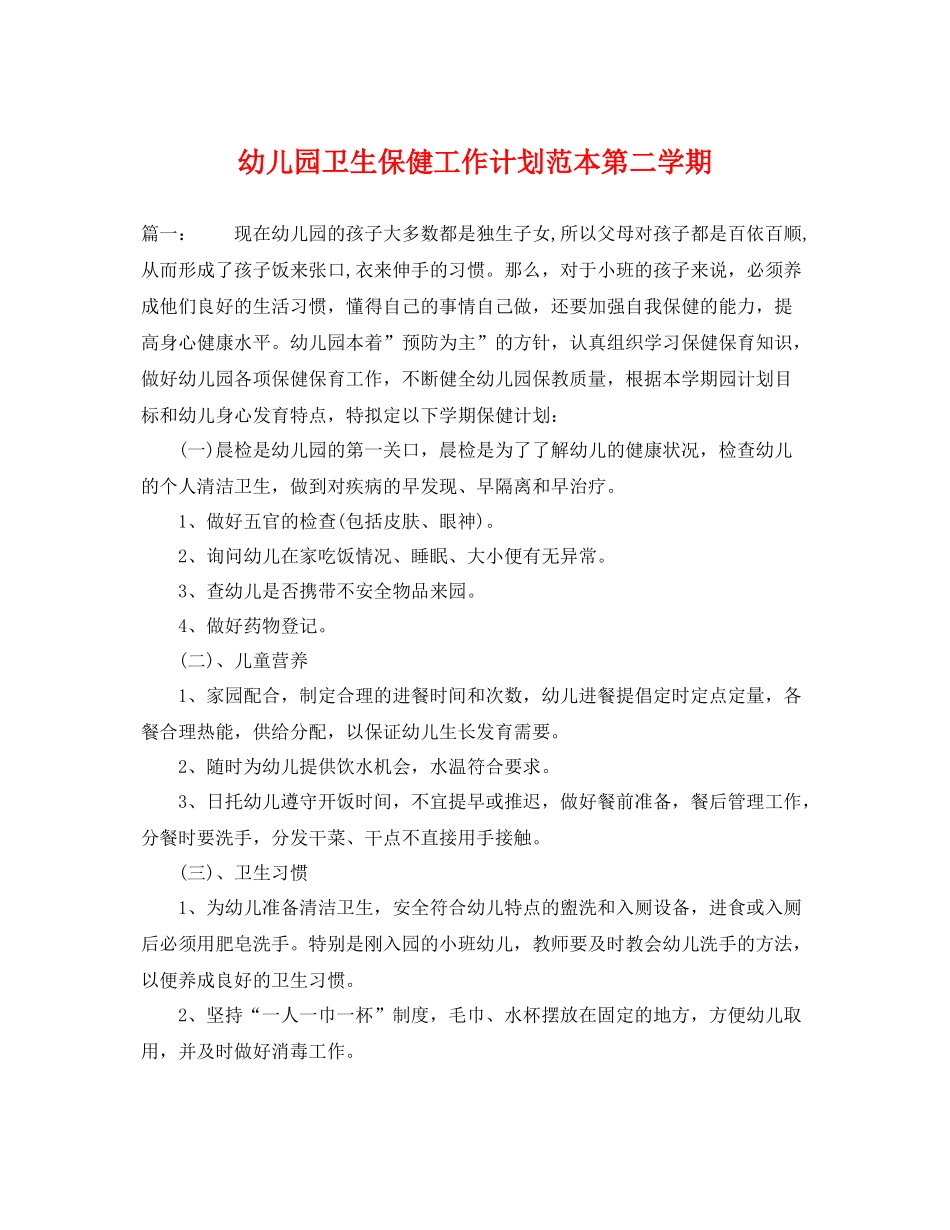 幼儿园卫生保健工作计划范本第二学期 _第1页