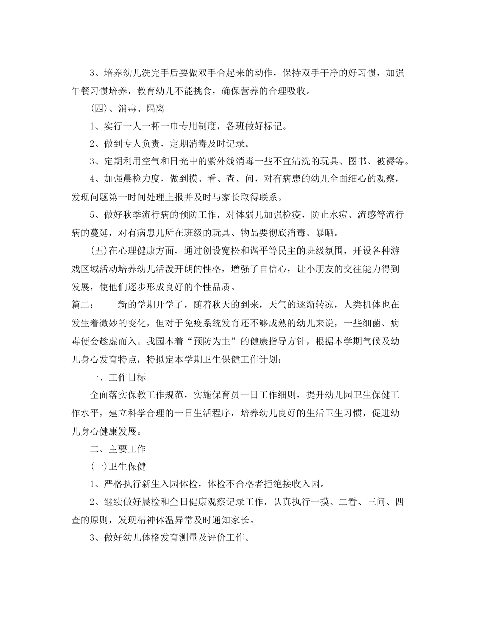 幼儿园卫生保健工作计划范本第二学期 _第2页