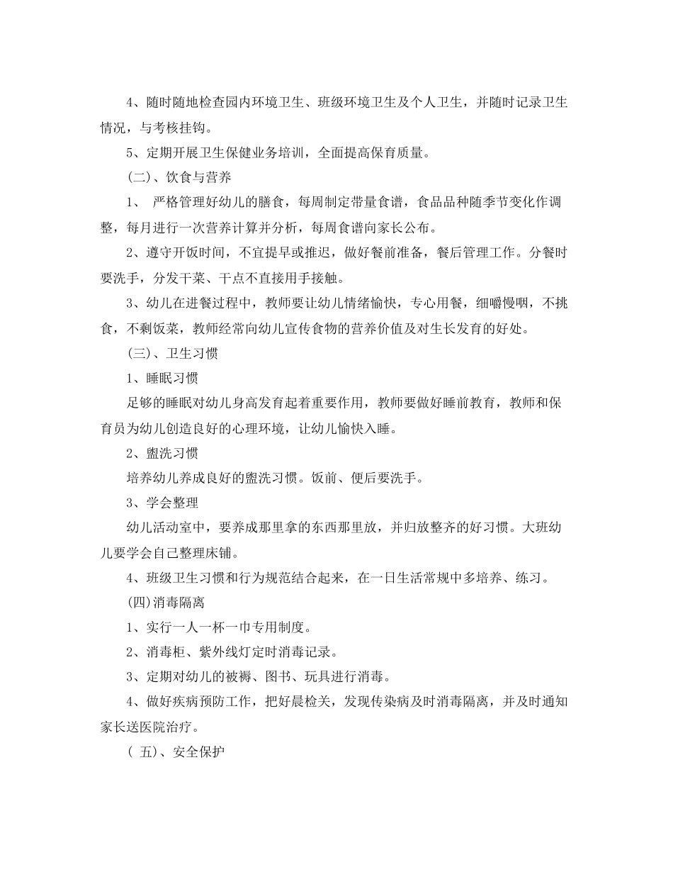 幼儿园卫生保健工作计划范本第二学期 _第3页